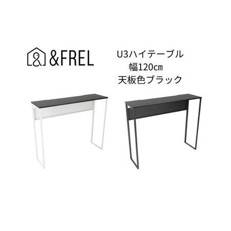 ふるさと納税 【＆FREL】U3ハイテーブル1235 天板ブラック 幅120 奥行35 高さ100【...