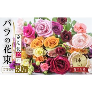 ふるさと納税 【定期便】【訳あり】バラ 花束 50本 12回定期便 チャーミングローズ 花 ( 規格外 ご自宅用 ) 愛知県田原市