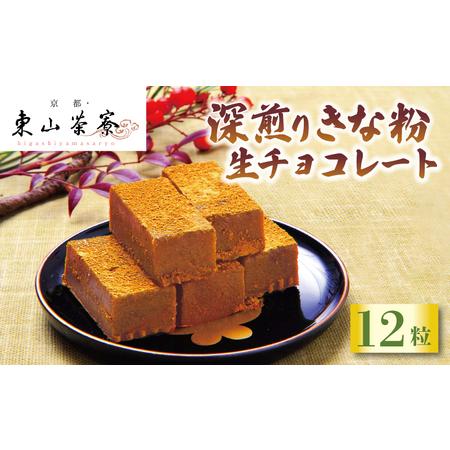 ふるさと納税 深煎り きな粉 生 チョコレート 12粒 ( 京都 宇治 きな粉 生チョコ スイーツ ...