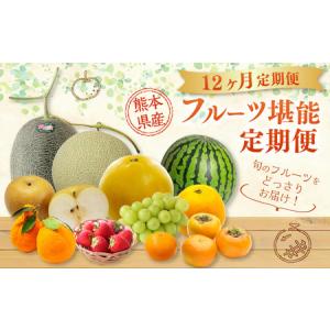 ふるさと納税 【年12回定期便】熊本県産フルーツ堪能定期便 ｜ 果物 くだもの フルーツ 定期便 旬 デコポン みかん メロン すいか いちご 梨 柿 シャイ.. 熊本県