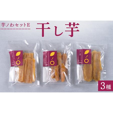 ふるさと納税 芋ノわセットE　干し芋3種 ｜ 干し芋 いも ほしいも 芋 平干し 丸干し スティック...