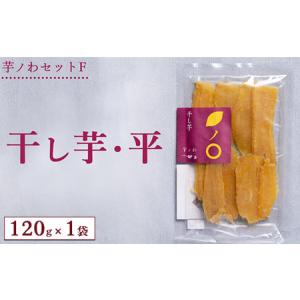ふるさと納税 芋ノわセットF 干し芋・平 120...の商品画像