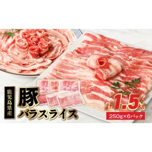 ふるさと納税 076-10 鹿児島県産豚バラスライス1.5kg 鹿児島県南九州市