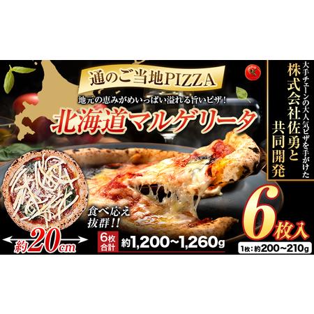 ふるさと納税 北海道 マルゲリータ 食べ応え抜群 ピザ ご当地 6枚入り チーズ 冷凍ピザ 本別町産...