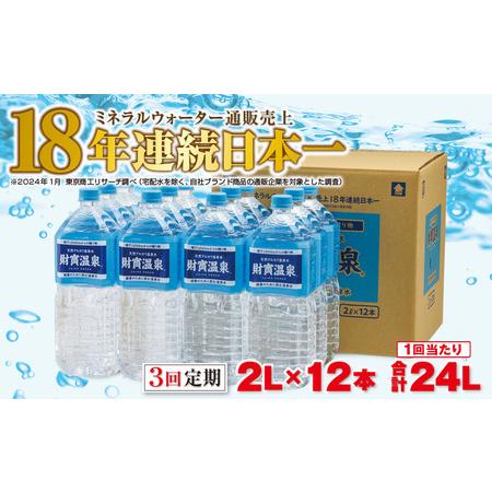 ふるさと納税 【3回定期】天然アルカリ温泉水 財寶温泉 2L×12本 合計24L 2309 鹿児島県...