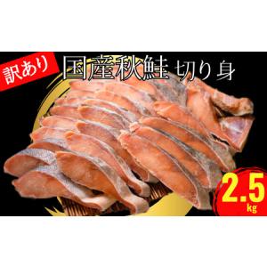 ふるさと納税 訳あり 国産 秋鮭 切り身 約2.5kg 辻野 ...