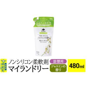 ふるさと納税 ノンシリコン柔軟剤 マイランドリー 詰替用 (480ml)【ジャスミンの香り】 群馬県明和町｜furunavi