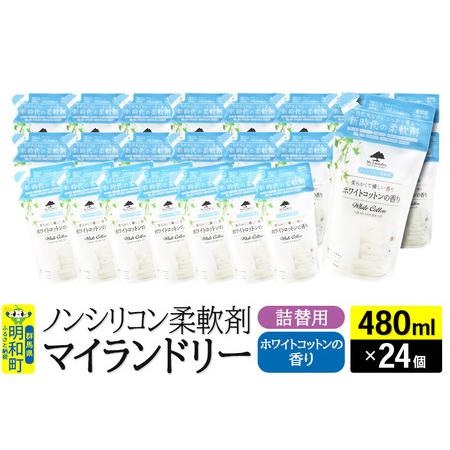 ふるさと納税 ノンシリコン柔軟剤 マイランドリー 詰替用 (480ml×24個)【ホワイトコットンの...