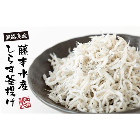 ふるさと納税 【訳あり】淡路島・藤本水産 しらす釜揚げ 業務用サイズ1kg入り　[シラス 冷凍 釜揚...