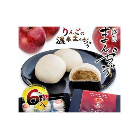 ふるさと納税 真田REDアップルを使ったりんごの温泉まんぢゅう 6個入　饅頭 まんじゅう 和菓子 別...