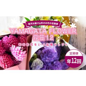 ふるさと納税 毎月お届け山形のお花の定期便 YAMAGATA FLOWER 花笠12 F2Y-3727 山形県