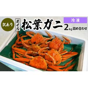 ふるさと納税 【先行予約】訳あり松葉ガニ2kg詰め合わ...