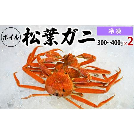 ふるさと納税 【先行予約】【冷凍】ボイル松葉ガニ（300g〜400gを2枚）OM-17 松葉ガニ 松...