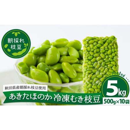 ふるさと納税 285P3201 あきたほのか 冷凍むき枝豆5kg（500g×10袋） 秋田県大館市