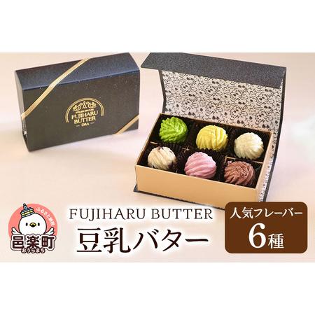 ふるさと納税 豆乳バター 人気フレーバー 6種セット FUJIHARU BUTTER お食事バター ...