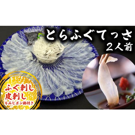 ふるさと納税 10~3月発送 とらふぐ 刺し てっさ 2人用 1パック 冷凍 皮刺し もみじポン酢付...