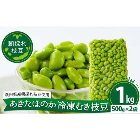 ふるさと納税 75P3202 あきたほのか 冷凍むき枝豆1kg（500g×2袋） 秋田県大館市