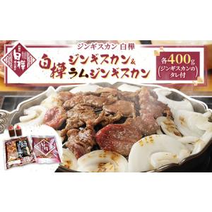 ふるさと納税 白樺ジンギスカン&白樺ラムジンギスカンセット ふるさと納税 白樺ジンギスカン&白樺ラムジンギスカンセット