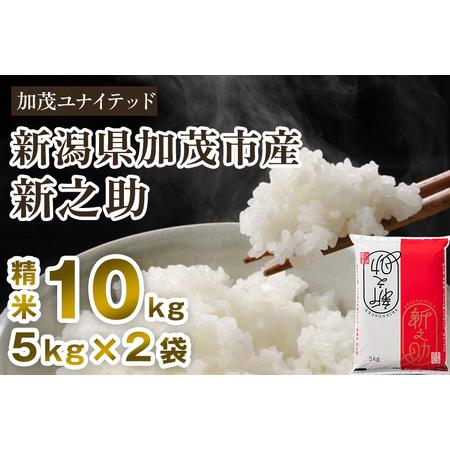 ふるさと納税 【令和5年産米】新潟県産 新之助 精米 10kg （5kg×2袋） 東京・南青山の料亭...