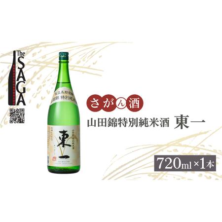 ふるさと納税 【The SAGA認定酒】山田錦特別純米酒「東一」 720ml×1本 【白木酒店】日本...