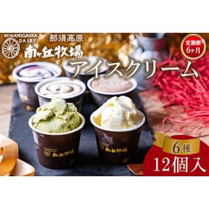 ふるさと納税 【6ヵ月定期便】南ヶ丘牧場 アイスクリーム 12個セット スイーツ アイス 高級アイス...