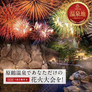 ふるさと納税 宿泊 福岡 原鶴温泉であなただけの花火大会を！ ペア 宿泊券 1泊2食付き 旅行 宿泊...