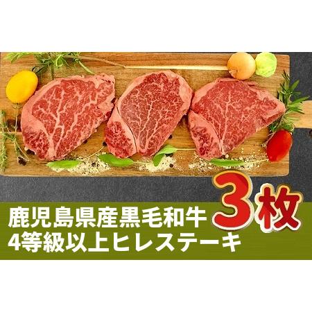 ふるさと納税 027-30 鹿児島県産黒毛和牛4等級以上ヒレステーキ3枚 鹿児島県南九州市