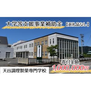 ふるさと納税 【お礼の品なし】大学等支援事業補助金（天谷調理製菓専門学校）【寄付金額 1,000,000円】[T-037007] 福井県永平寺町