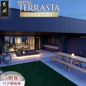 ふるさと納税 【HOTEL TERRASTA】ステージスイート≪1泊朝食付 宿泊券2名様分≫〔CT-K501〕_(都城市) ホテル テラスタ ステージスイート 1泊朝食.. 宮崎県都城市