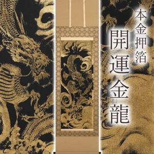 ふるさと納税 掛け軸「本金押箔開運金龍」奥田久志 尺五立 サイズ：190×54.5cm 掛け軸 年中掛け 常用 [1456] 岐阜県本巣市