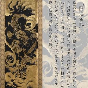 ふるさと納税 掛け軸「本金押箔開運金龍」奥田久...の詳細画像1