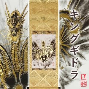 ふるさと納税 掛け軸「キングギドラ」西嶋 和文 サイズ：42×110cm 掛け軸 年中掛け 常用 [1459] 岐阜県本巣市