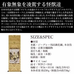 ふるさと納税 掛け軸「キングギドラ」西嶋 和文...の詳細画像2