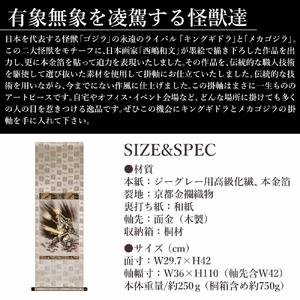 ふるさと納税 掛け軸「メカゴジラ」西嶋 和文 ...の詳細画像2
