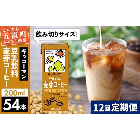 ふるさと納税 【定期便12回】【合計200ml×54本】豆乳飲料 麦芽コーヒー 200ml ／ 飲料...