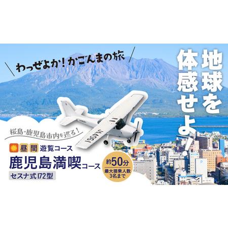 ふるさと納税 【 昼間 遊覧飛行 】鹿児島 満喫 コース（桜島＋鹿児島市内）　セスナ式 172型（大...