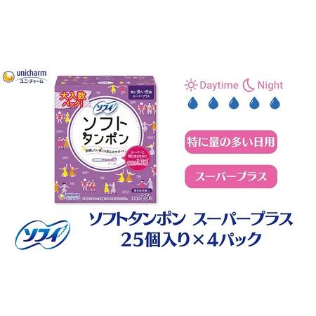 ふるさと納税 ソフィソフトタンポン スーパープラス 25個×4 香川県観音寺市