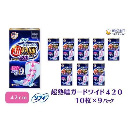 ふるさと納税 ソフィ超熟睡ガード ワイドＧ４２０　10枚×9 香川県観音寺市