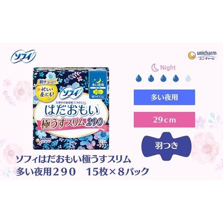 ふるさと納税 ソフィはだおもい 極うすスリム 多い夜用２９０　15枚×８ 香川県観音寺市