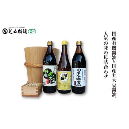 ふるさと納税 国産有機醤油と国産丸大豆醤油、人気の味の母詰合わせ 858 兵庫県