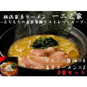 ふるさと納税 【横浜家系ラーメン】一二三家ラーメン2種セット 計8食 神奈川県横浜市