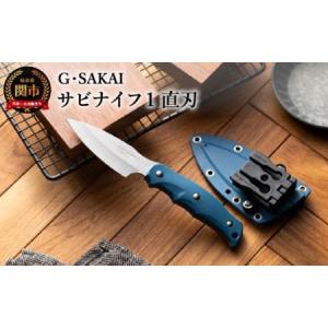 ふるさと納税 H30-27 サビナイフ1 直刃 ブルー 岐阜県関市