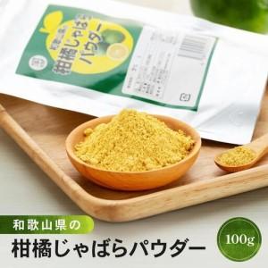 ふるさと納税 和歌山県の柑橘じゃばらパウダー 1...の商品画像