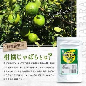 ふるさと納税 和歌山県の柑橘じゃばらパウダー ...の詳細画像1