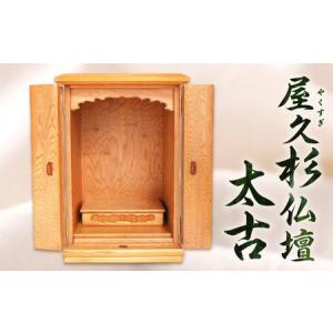 ふるさと納税 屋久杉 仏壇 「太古」 福岡県北九州市