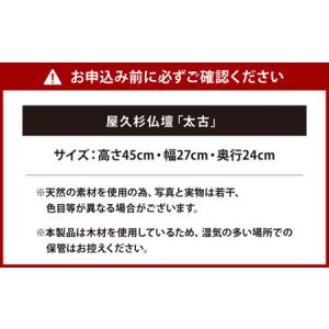 ふるさと納税 屋久杉 仏壇 「太古」 福岡県北九州市の詳細画像2