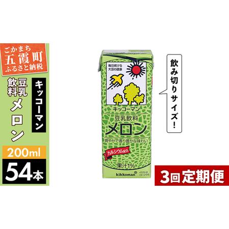 ふるさと納税 【定期便3回】【合計200ml×54本】豆乳飲料 メロン 200ml ／ 飲料 キッコ...