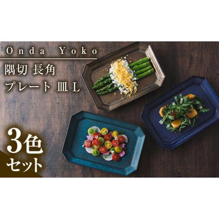 ふるさと納税 【美濃焼】 恩田陽子 隅切 長角 プレート 皿 L 3色セット 瑞浪市 / JS企画 ...