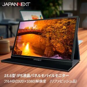 ふるさと納税 液晶モニター(モバイルモニター) 15.6型ワイド　フルHD(1920×1080)リファビッシュ品【1465894】 千葉県いすみ市｜furunavi