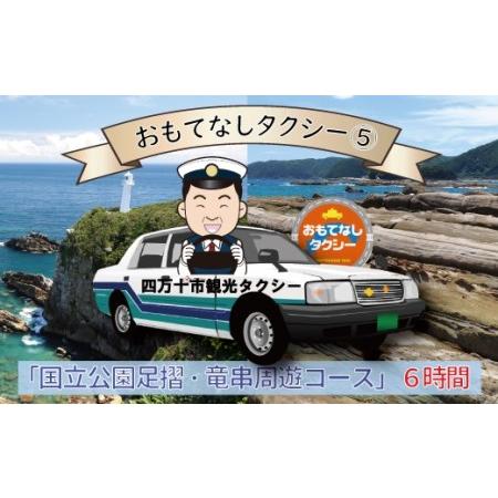 ふるさと納税 おもてなしタクシーチケット(5)「国立公園足摺・竜串周遊コース」6時間【R00737】...